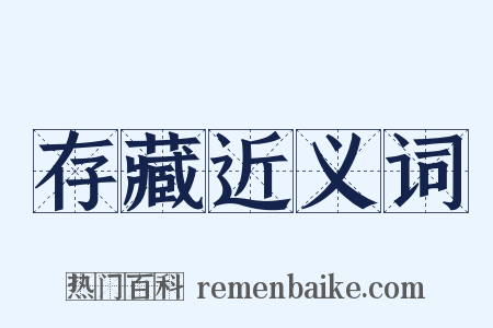 存藏近义词是什么意思的图片